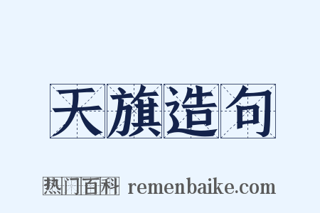 天旗造句是什么意思的图片